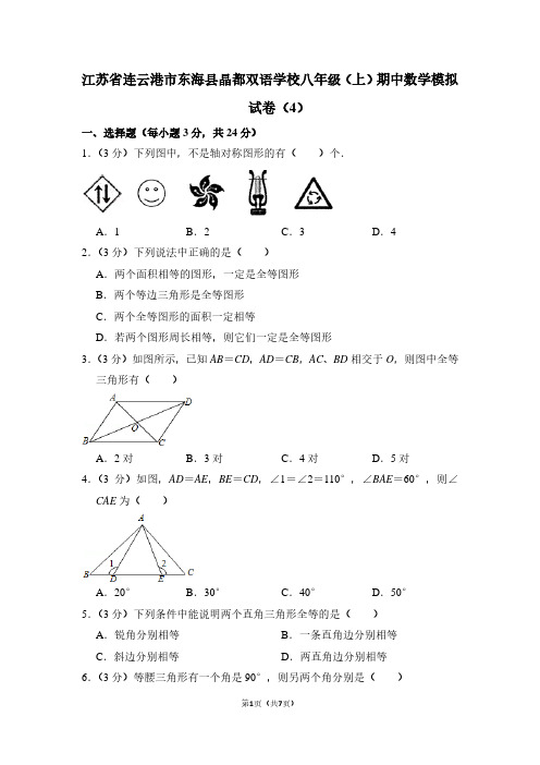 江苏省连云港市东海县晶都双语学校八年级(上)期中数学试卷(4)