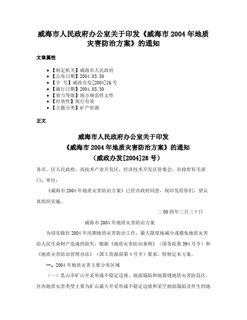 威海市人民政府办公室关于印发《威海市2004年地质灾害防治方案》的通知