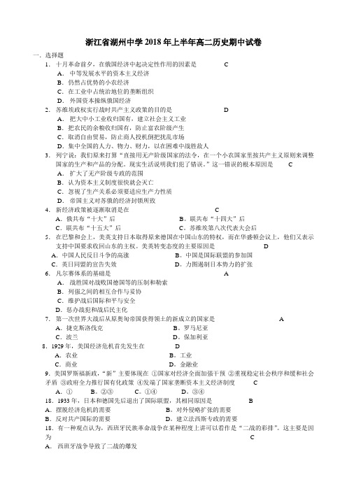 最新-浙江省湖州中学2018年上半年高二历史期中试卷 精品