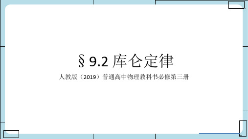 9.2库仑定律课件-高二上学期物理人教版