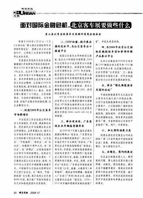 面对国际金融危机,北京客车展要做些什么