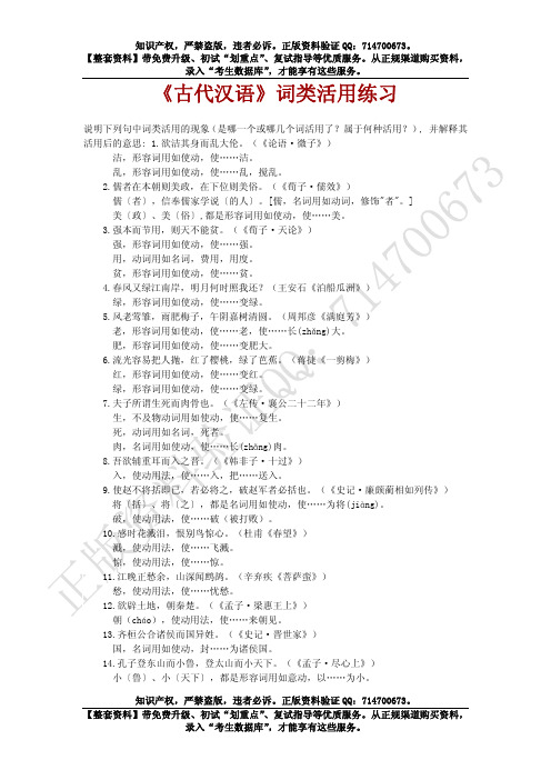 《古代汉语》词类活用练习(A4纸5号字4页)