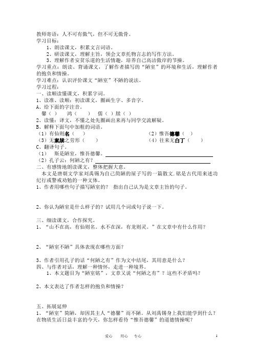 八年级语文上册《短文两篇 陋室铭 爱莲说》学案 人教版新课标版