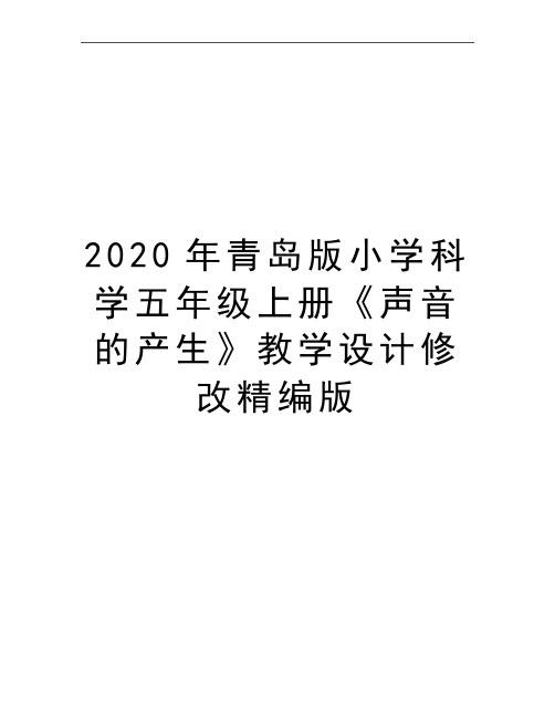 最新青岛版小学科学五年级上册《声音的产生》教学设计修改精编版