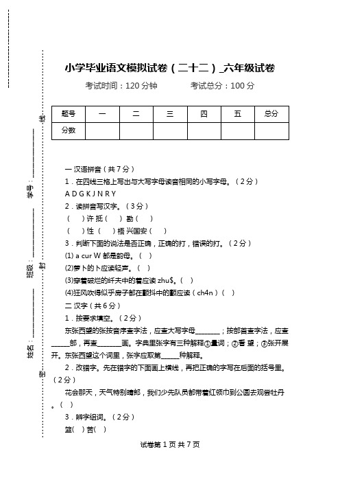 小学毕业语文模拟试卷(二十二)_六年级试卷.doc