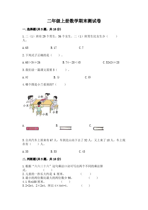 二年级上册数学期末测试卷附完整答案(全优)