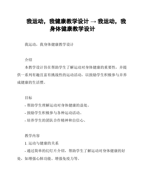 我运动,我健康教学设计 → 我运动,我身体健康教学设计