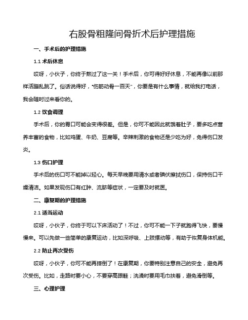 右股骨粗隆间骨折术后护理措施