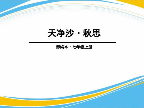 《天净沙·秋思》PPT【优秀课件】