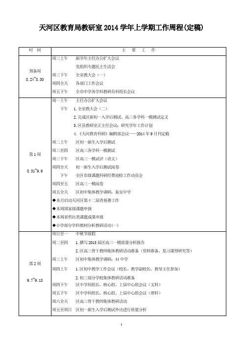 天河区教育局教研室2014学年上学期工作周程.doc