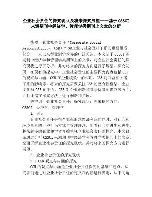 企业社会责任的研究现状及未来研究展望——基于CSSCI来源期刊中经济学、管理学类期刊上文章的分析