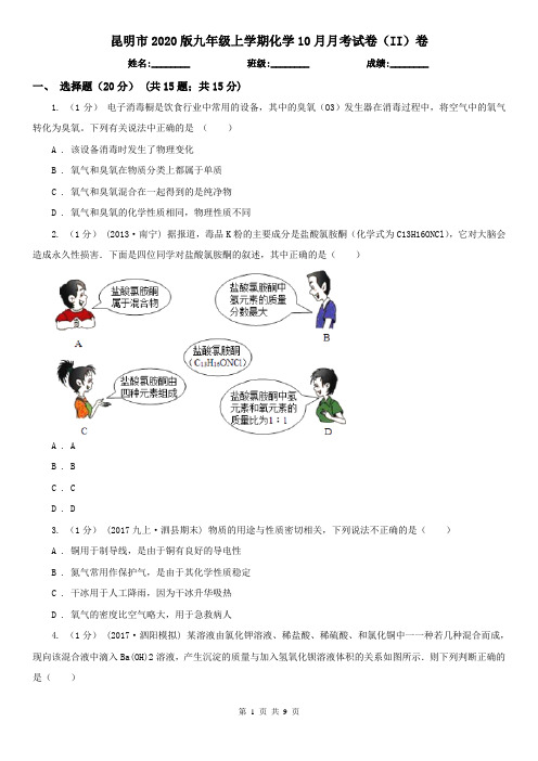 昆明市2020版九年级上学期化学10月月考试卷(II)卷