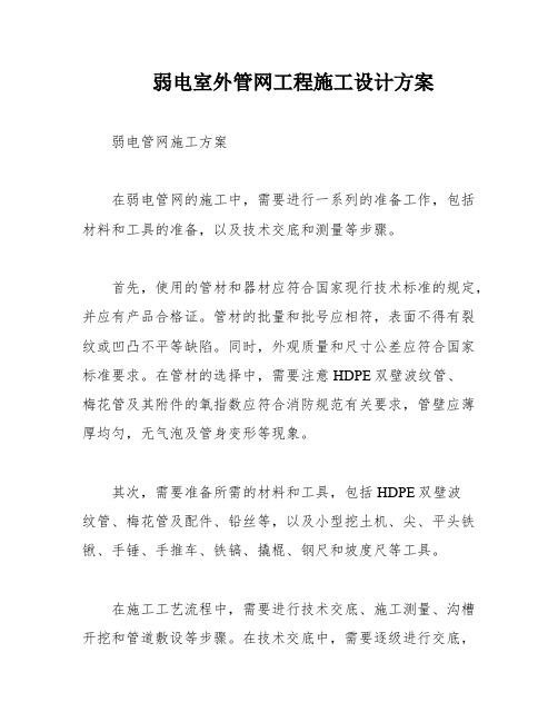 弱电室外管网工程施工设计方案