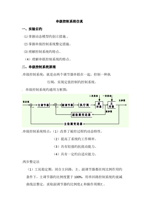 串级控制系统整定实验报告