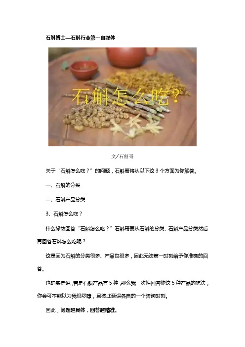 石斛博士100问第9问石斛怎么吃?