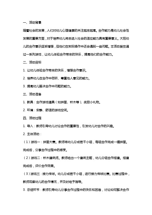 大班心理健康活动合作真快乐教案反思