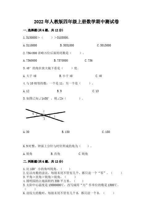 2022年人教版四年级上册数学期中测试卷附参考答案【完整版】