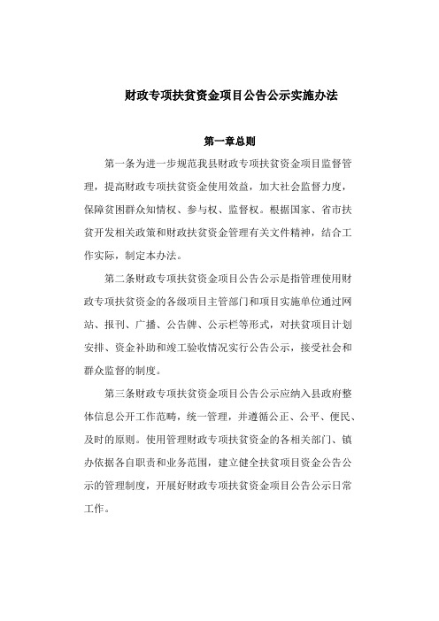 财政专项扶贫资金项目公告公示实施办法