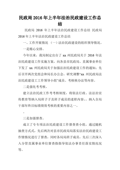 民政局2016年上半年法治民政建设工作总结.doc