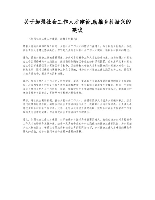 关于加强社会工作人才建设,助推乡村振兴的建议