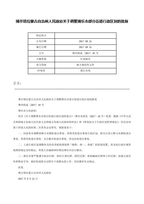 博尔塔拉蒙古自治州人民政府关于调整博乐市部分街道行政区划的批复-博州政函〔2017〕64号