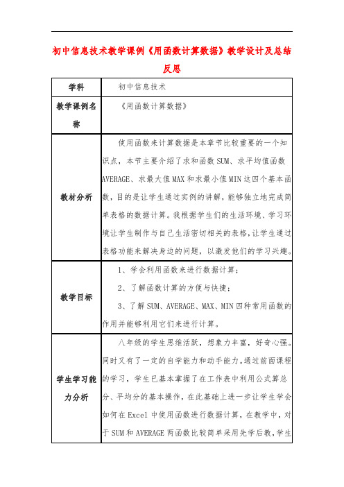 初中信息技术教学课例《用函数计算数据》教学设计及总结反思