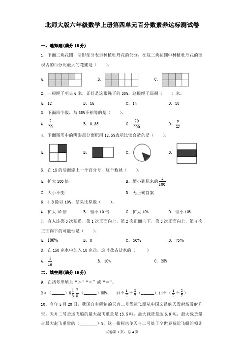 北师大版六年级数学上册第四单元百分数素养达标测试卷含答案