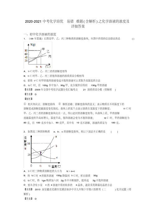 2020-2021中考化学培优易错难题(含解析)之化学溶液的浓度及详细答案