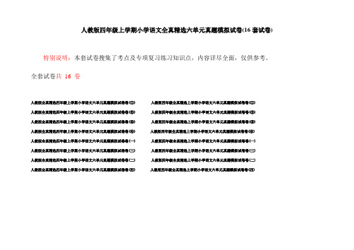 人教版四年级上学期小学语文全真精选六单元真题模拟试卷(16套试卷)