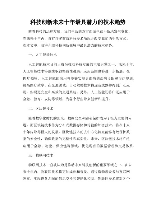 科技创新未来十年最具潜力的技术趋势