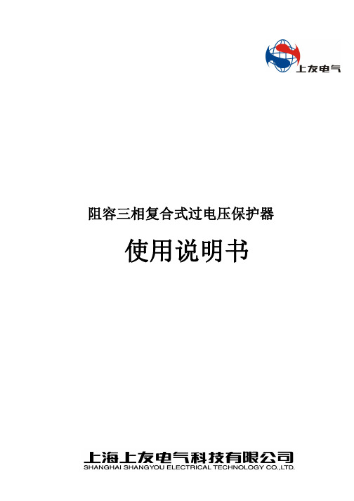 上友电气 阻容三相复合式过电压保护器 说明书