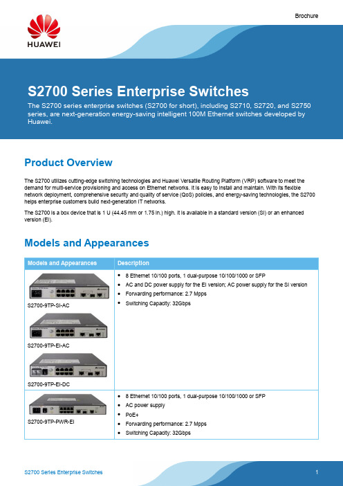 华为S2700系列企业交换机产品简介说明书
