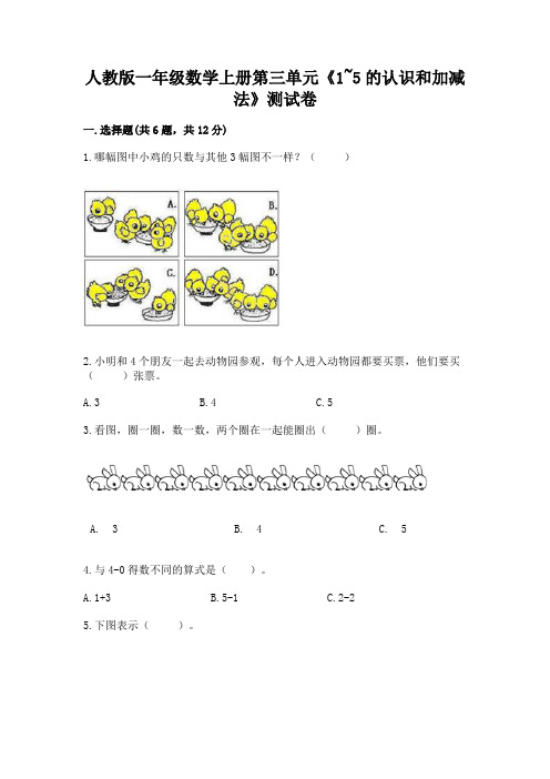 人教版一年级数学上册第三单元《1~5的认识和加减法》测试卷及答案参考