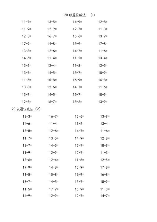 小学一年级下册数学口算天天练20以内和100以内加减带括号练习