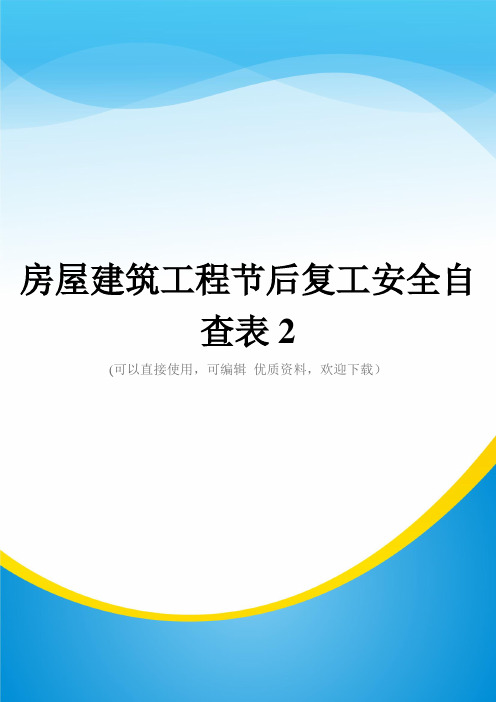 房屋建筑工程节后复工安全自查表2常用