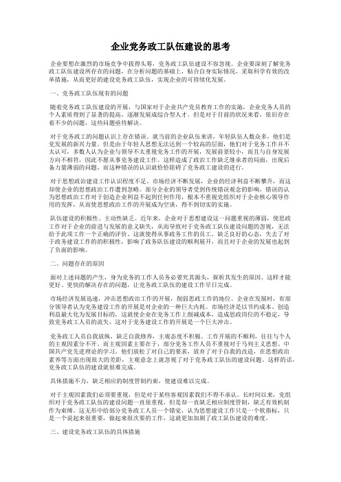 企业党务政工队伍建设的思考