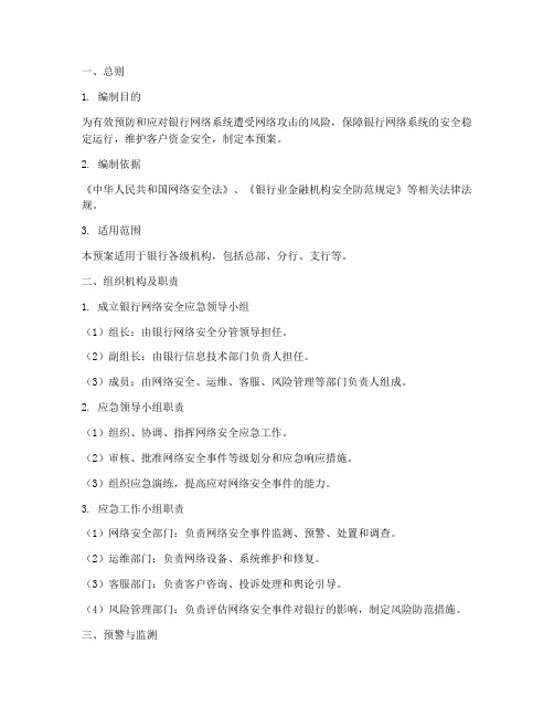 银行防网络攻击应急预案