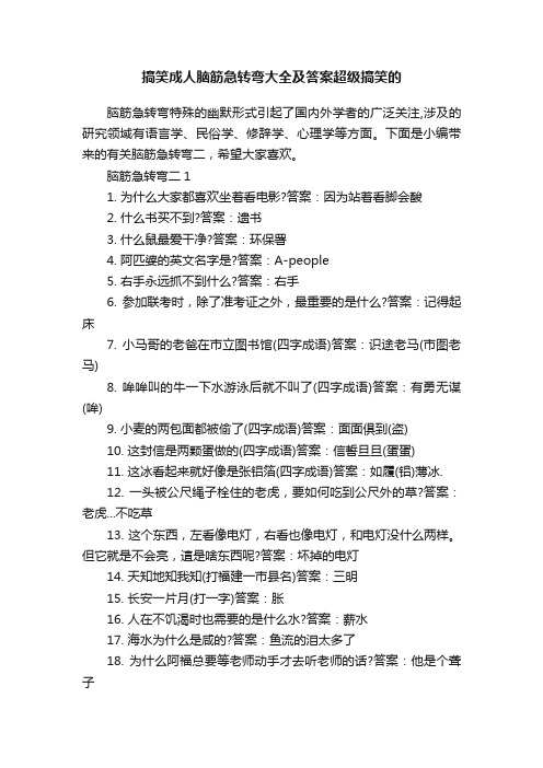 搞笑成人脑筋急转弯大全及答案超级搞笑的