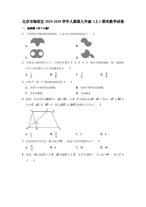 北京市海淀区2019-2020学年人教版九年级(上)期末数学试卷 含答案