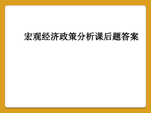 宏观经济政策分析课后题答案