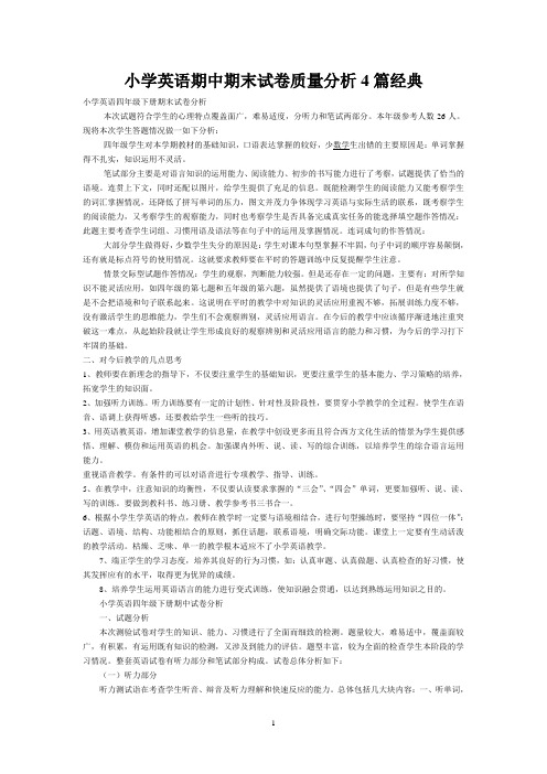 小学英语期中期末试卷质量分析4篇经典
