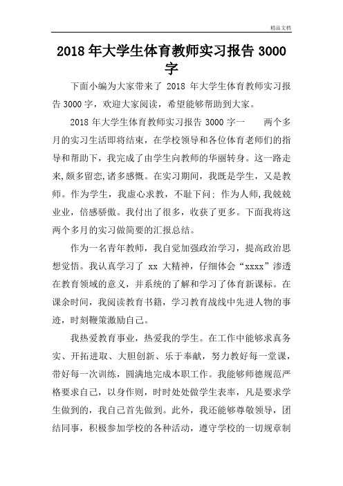 大学生体育教师实习报告3000字.doc