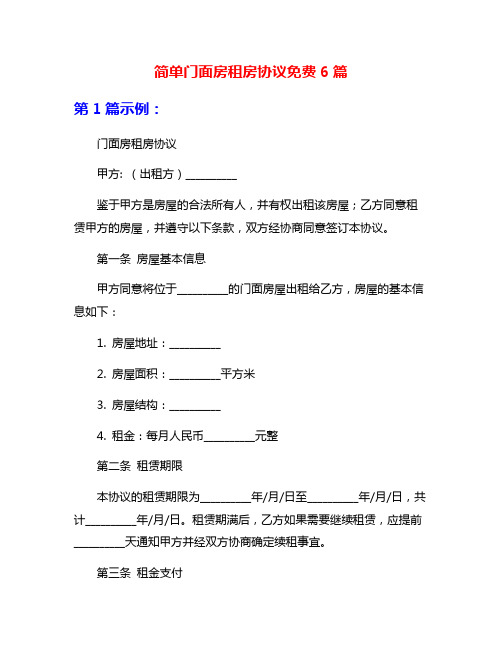 简单门面房租房协议免费6篇