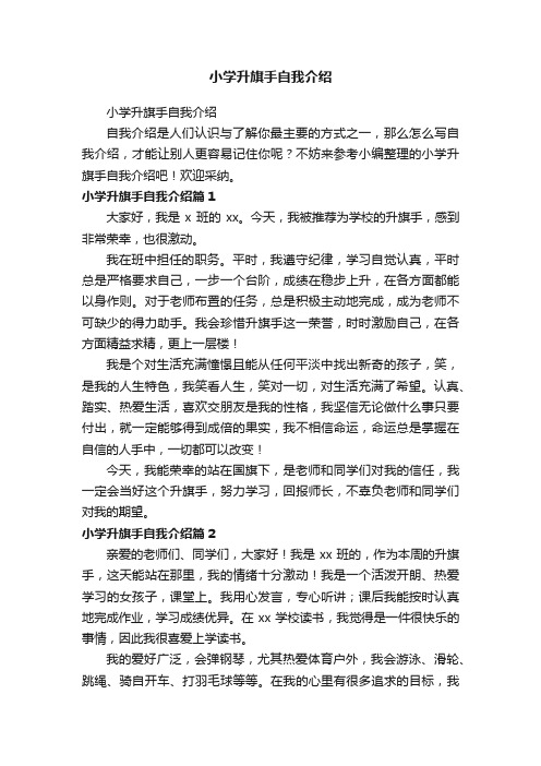 小学升旗手自我介绍