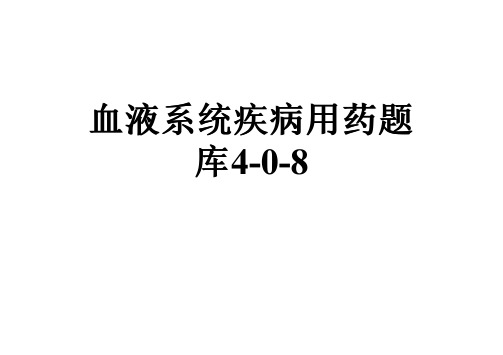 血液系统疾病用药题库4-0-8