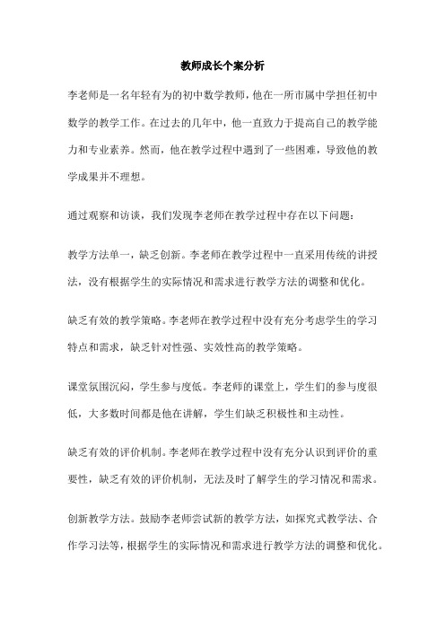 教师成长个案分析