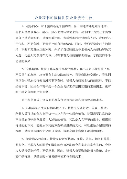 企业秘书的接待礼仪企业接待礼仪