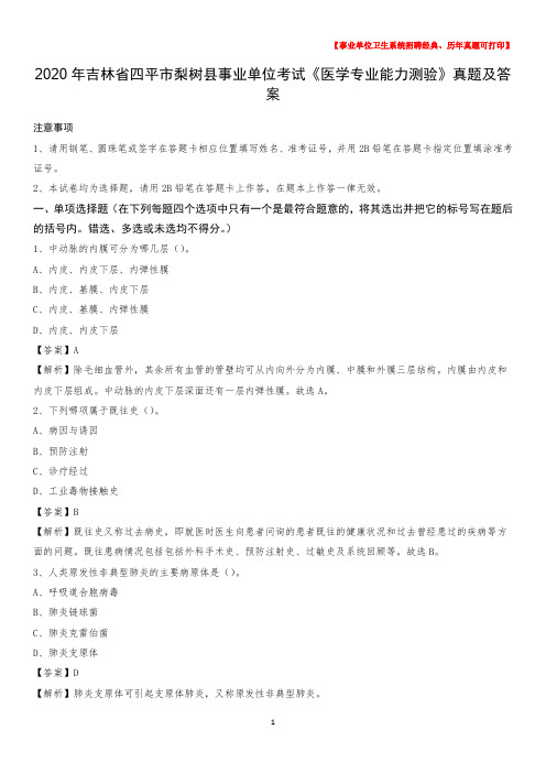 2020年吉林省四平市梨树县事业单位考试《医学专业能力测验》真题及答案