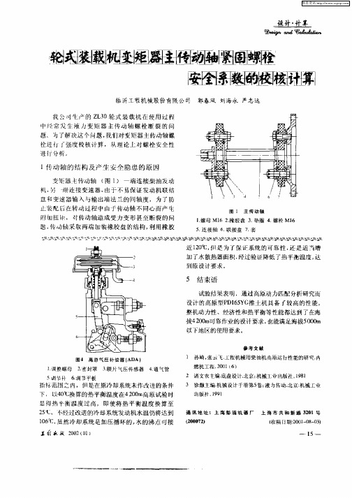 轮式装载机变矩器主传动轴紧固螺栓安全系数的校核计算