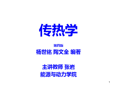 传热学15-16